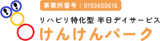 苫小牧市でリハビリ特化型デイサービス事業所「けんけんパーク」を運営している苫都貢献株式会社